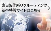 東日製作所リクルーティング新卒特設サイトはこちら