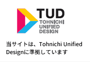当サイトは、Tohnichi Unified Designに準拠しています