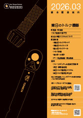 東日トルク機器総合製品案内2026.03版