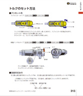 トルクセットの方法