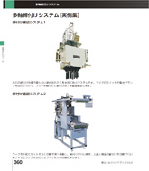 多軸締付けシステム実例集