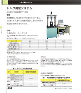 トルク測定システム