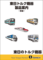 東日トルク機器製品案内-鉄道編