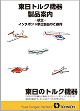 東日トルク機器製品案内-航空-