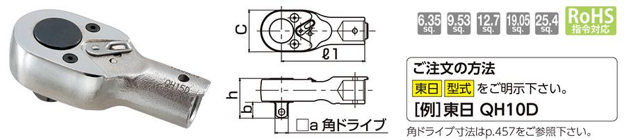 QH型 ラチェットヘッド｜特殊ヘッド・特殊交換ヘッドについて｜製品